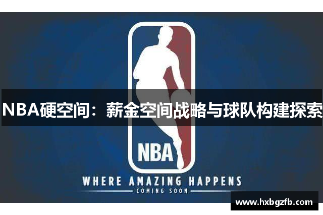 NBA硬空间：薪金空间战略与球队构建探索